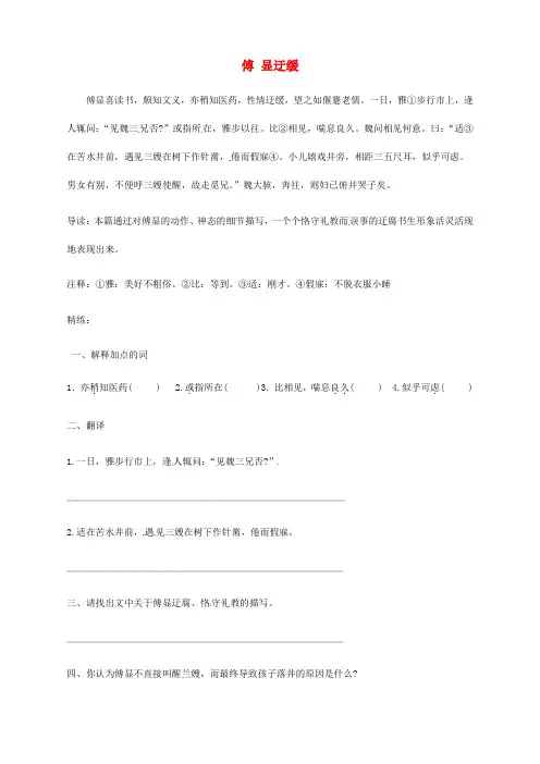 【备战2014】中考语文 课外文言文专练 傅显迂缓
