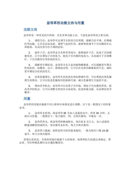 益母草的功能主治与用量
