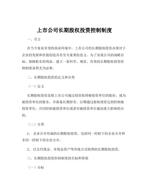 上市公司长期股权投资控制制度