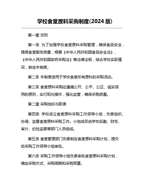 学校食堂原料采购制度(2024版)