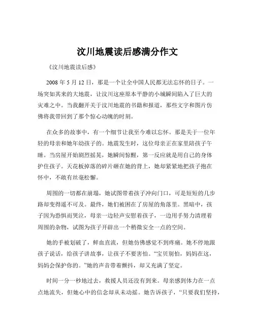 汶川地震读后感满分作文
