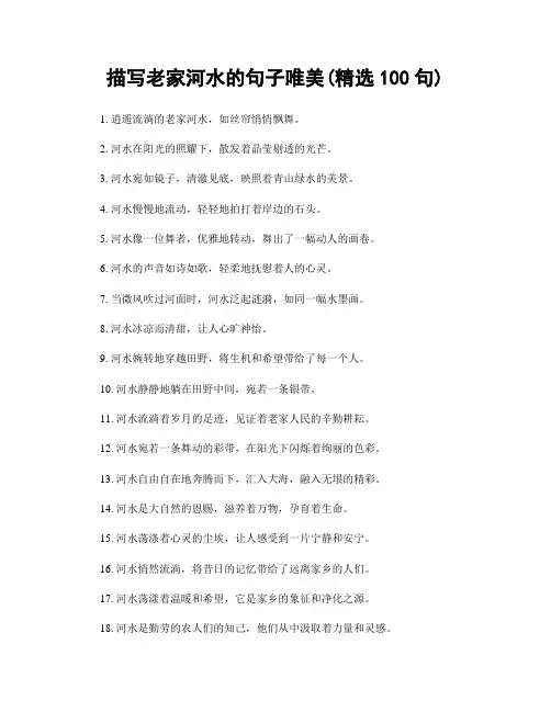 描写老家河水的句子唯美(精选100句)