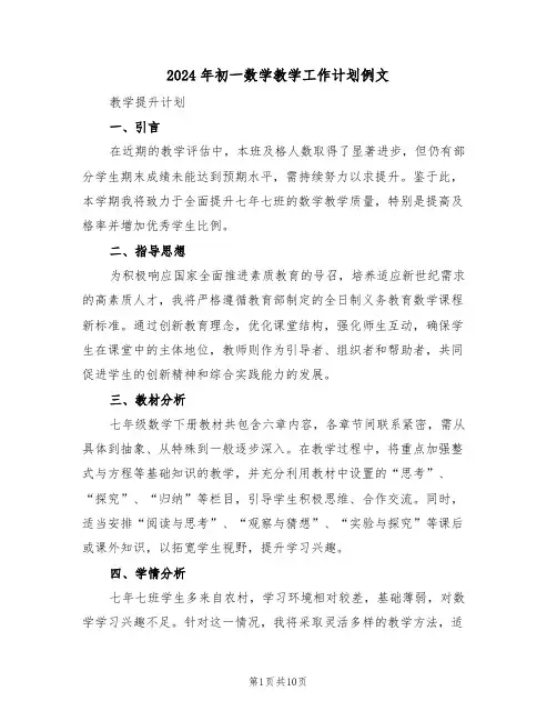 2024年初一数学教学工作计划例文（四篇）