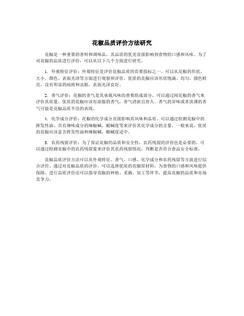 花椒品质评价方法研究