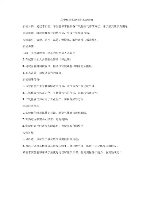 高中化学实验无机实验教案