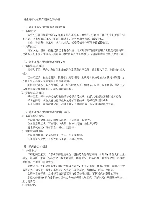 新生儿暂时性镁代谢紊乱的护理