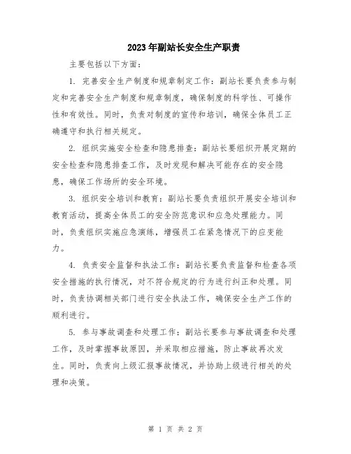 2023年副站长安全生产职责