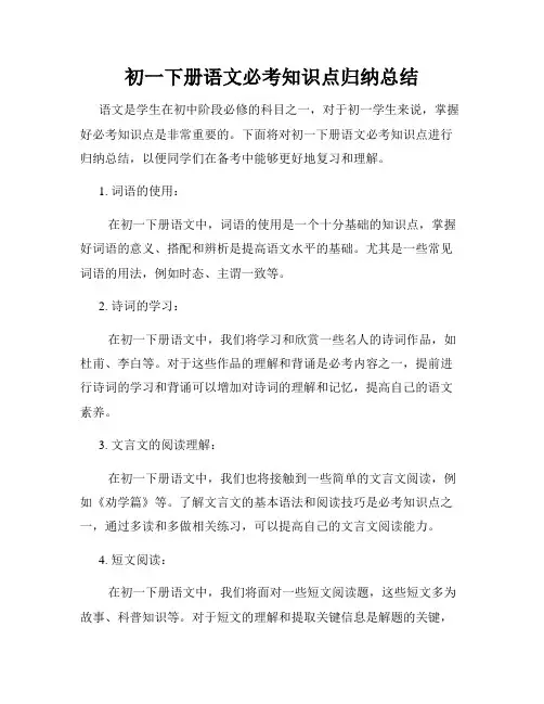 初一下册语文必考知识点归纳总结