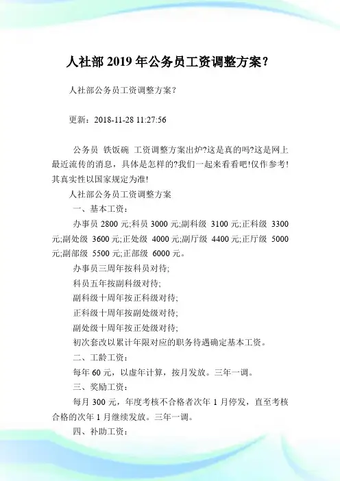 人社部公务员工资调整方案？.doc