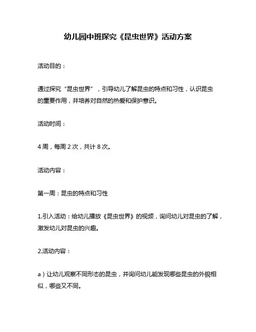 幼儿园中班探究《昆虫世界》活动方案