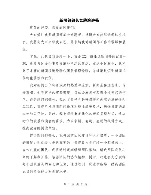 新闻部部长竞聘演讲稿