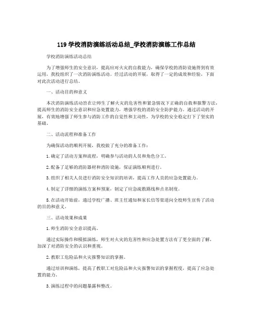 119学校消防演练活动总结_学校消防演练工作总结