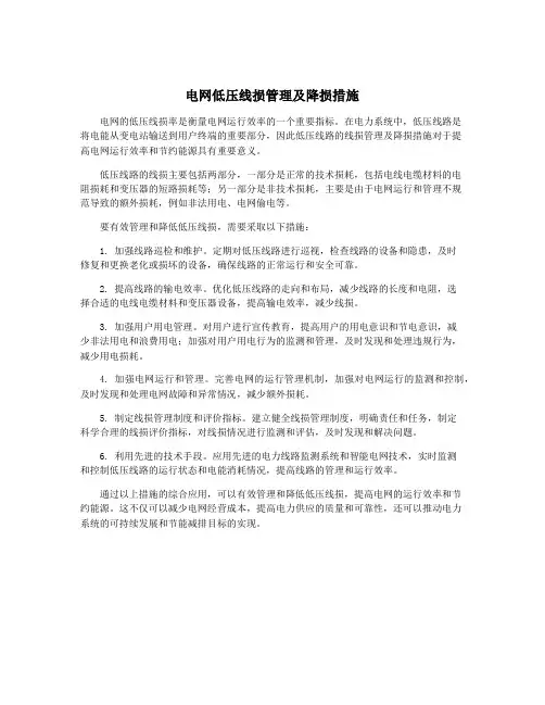 电网低压线损管理及降损措施