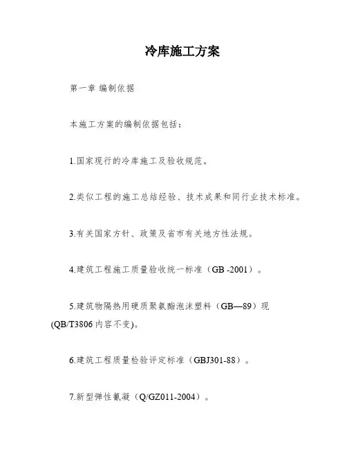 冷库施工方案
