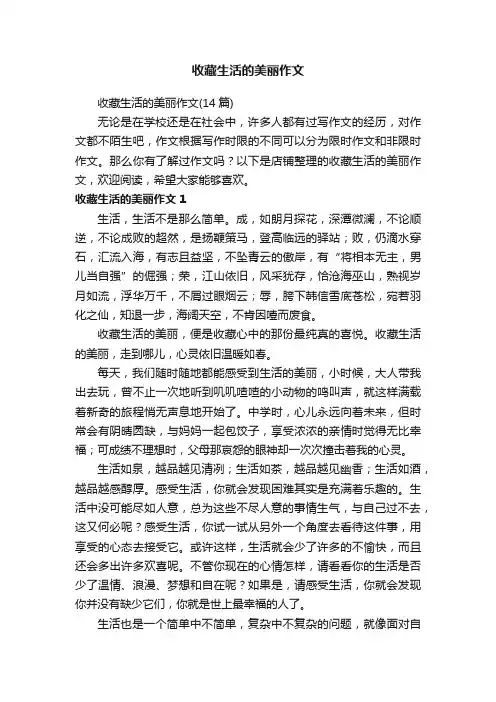 收藏生活的美丽作文