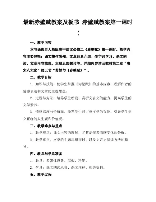 最新赤壁赋教案及板书赤壁赋教案第一课时((1)