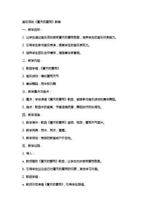 音乐活动《夏天的雷雨》教案