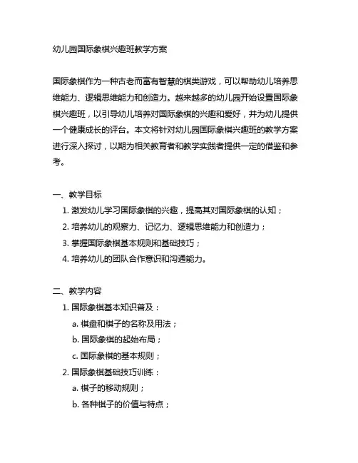 幼儿园国际象棋兴趣班教学方案 幼儿园教学