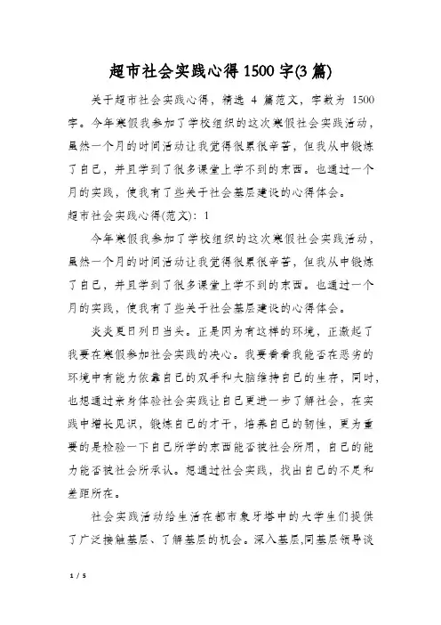 超市社会实践心得1500字(3篇)