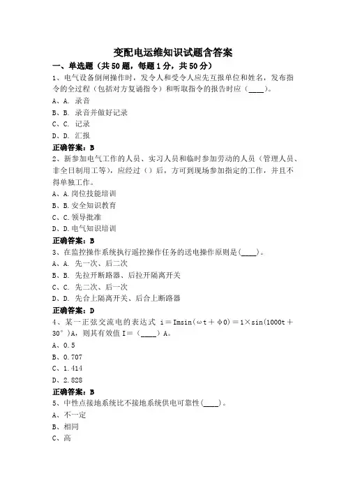 变配电运维知识试题含答案