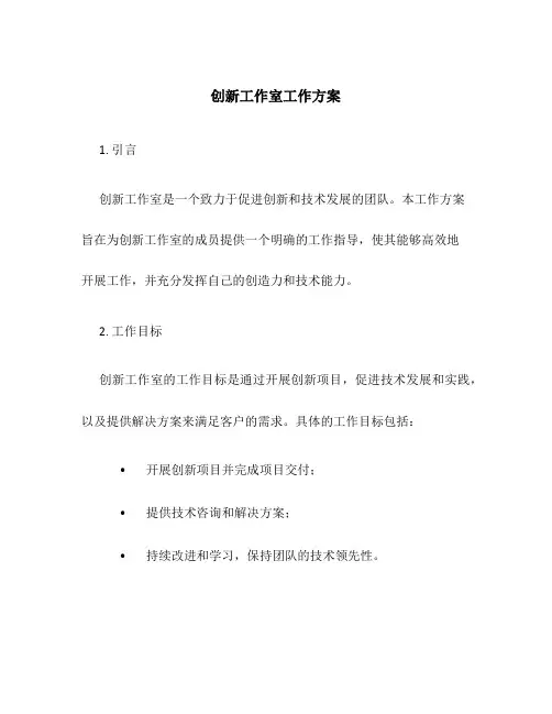 创新工作室工作方案