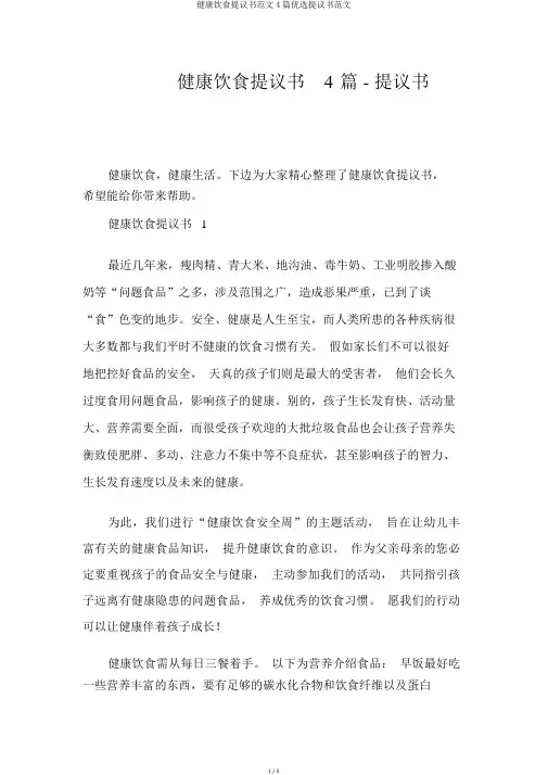 健康饮食倡议书范文4篇精选倡议书范文