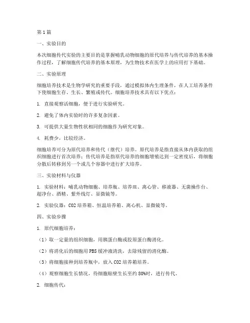 细胞传代实验报告总结(3篇)