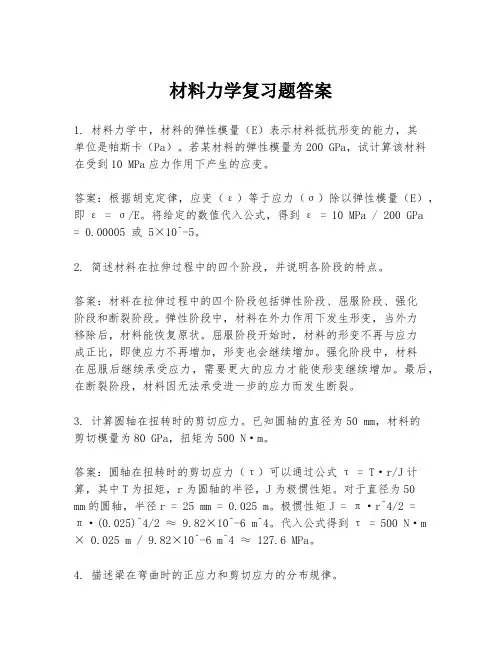 材料力学复习题答案