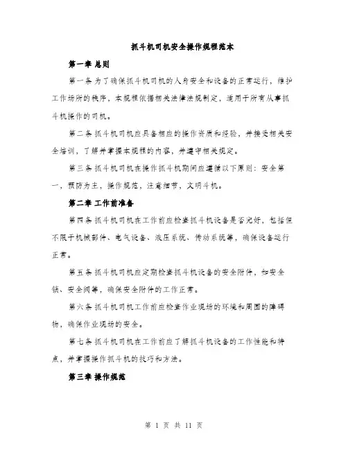 抓斗机司机安全操作规程范本