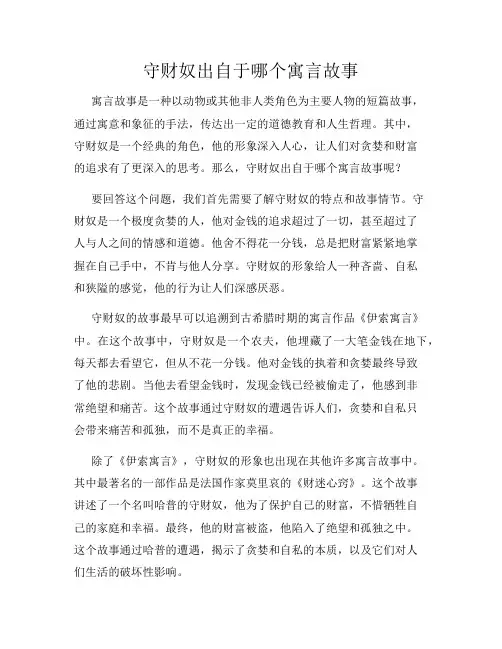 守财奴出自于哪个寓言故事
