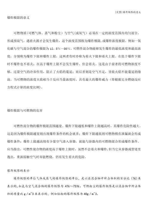 (完整)爆炸极限的意义