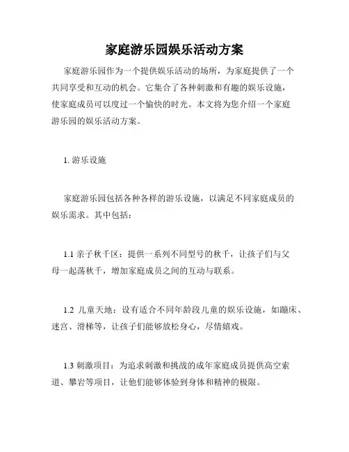 家庭游乐园娱乐活动方案