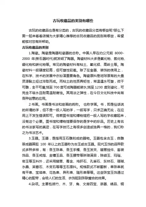 古玩收藏品的类别有哪些