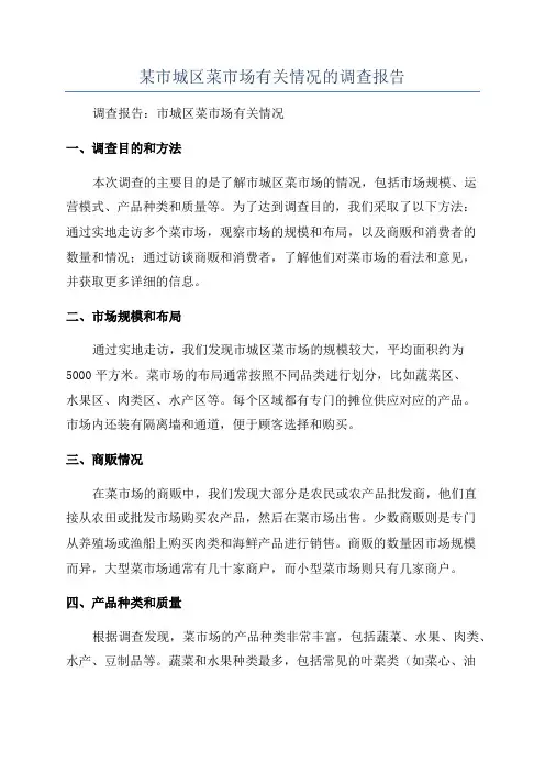 某市城区菜市场有关情况的调查报告