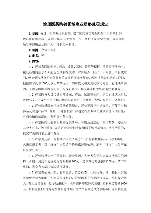 治理医药购销领域商业贿赂处罚规定