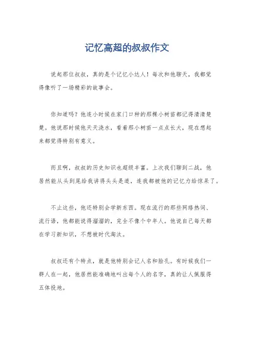 记忆高超的叔叔作文