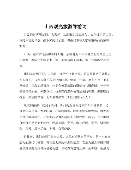 山西观光旅游导游词