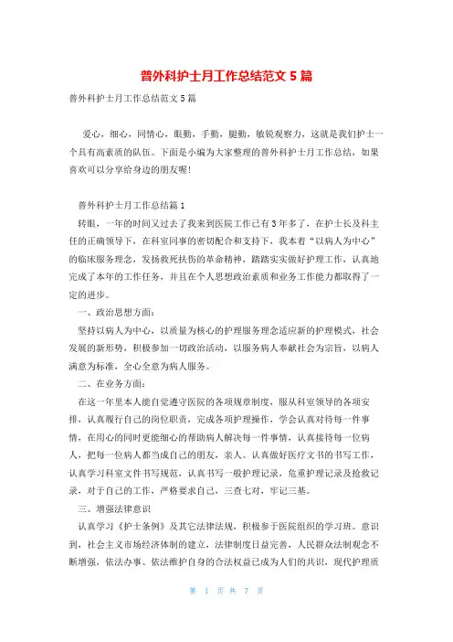 普外科护士月工作总结范文5篇