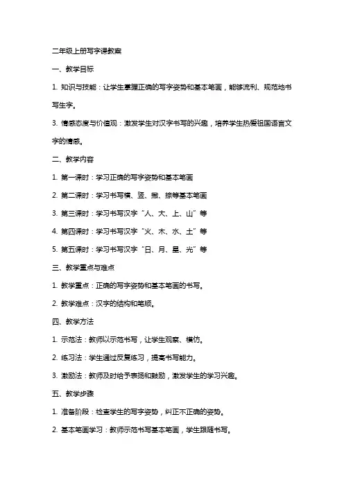 二年级上册写字课教案