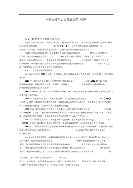 中国企业年金的发展历程与趋势