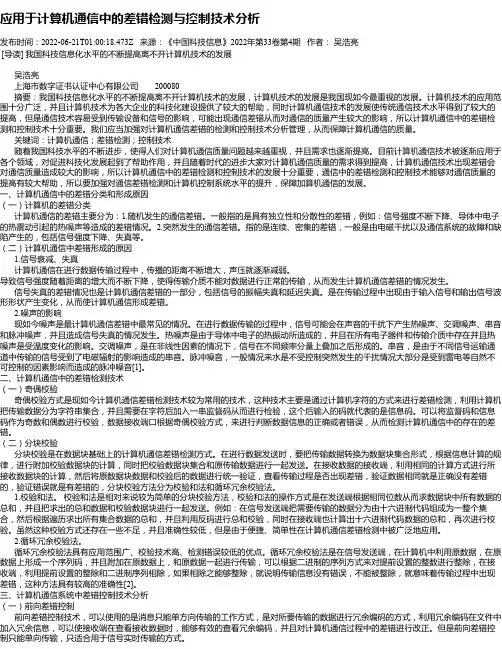 应用于计算机通信中的差错检测与控制技术分析
