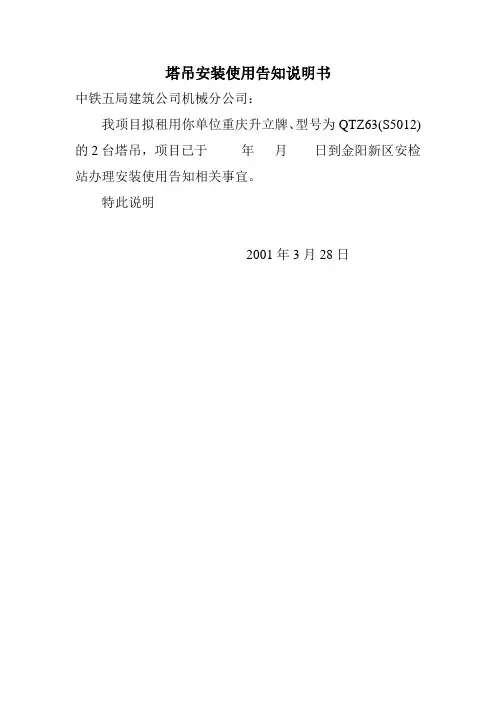 塔吊安装使用告知书
