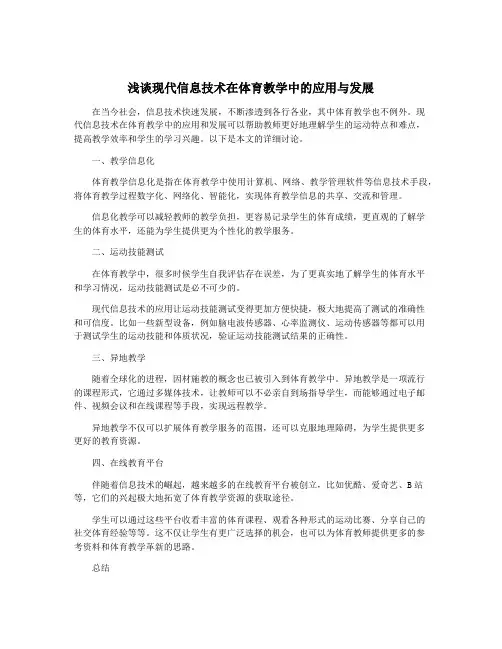 浅谈现代信息技术在体育教学中的应用与发展