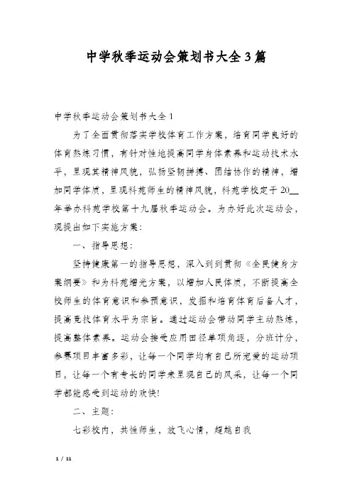 中学秋季运动会策划书大全3篇