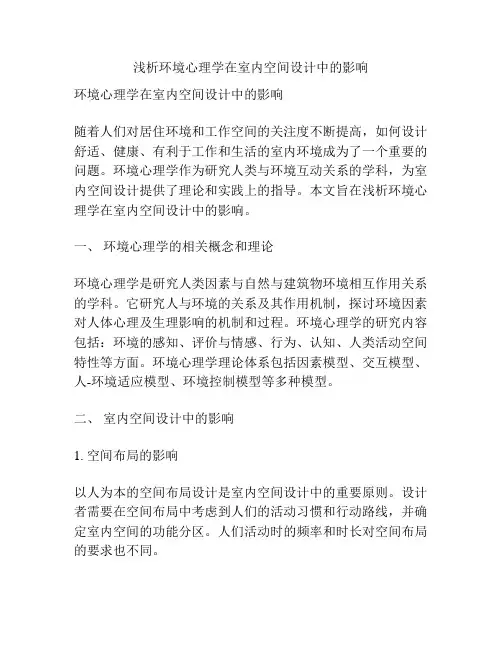 浅析环境心理学在室内空间设计中的影响