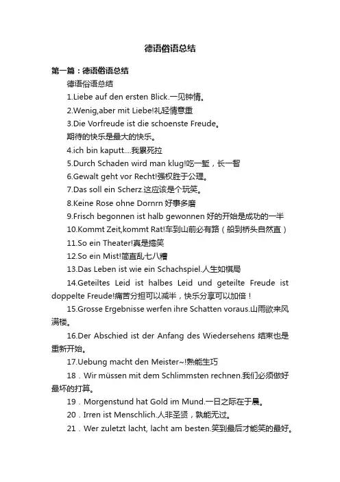德语俗语总结