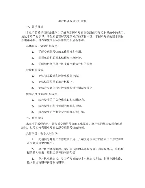 单片机课程设计红绿灯