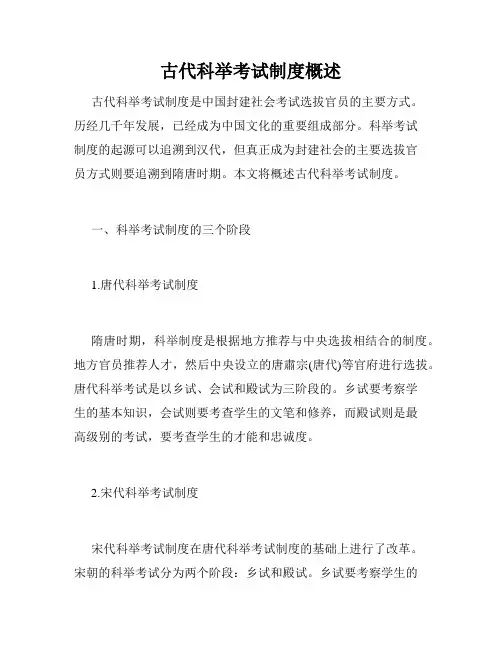 古代科举考试制度概述