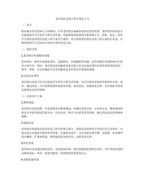 老旧校区改造工程方案怎么写