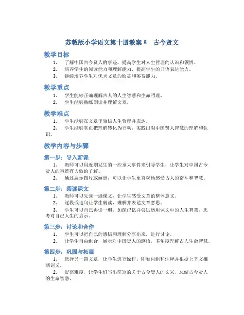 苏教版小学语文第十册教案8 古今贤文